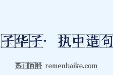子华子·执中造句是什么意思的图片